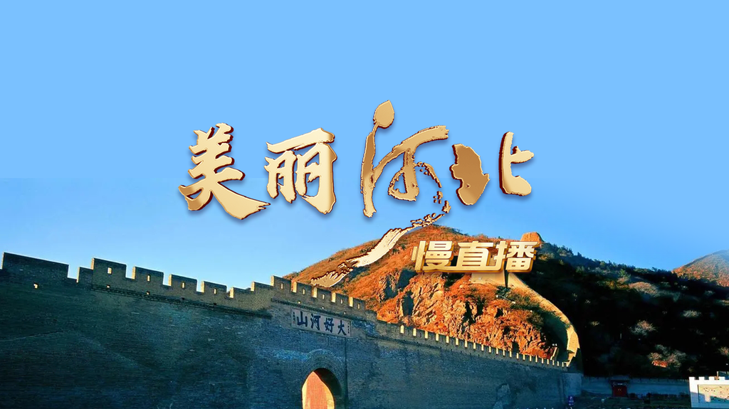 河北,历史与现代交融,商机无限等你来发掘